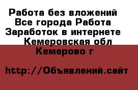 Работа без вложений - Все города Работа » Заработок в интернете   . Кемеровская обл.,Кемерово г.